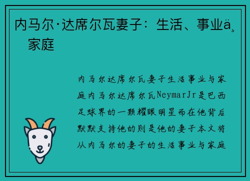 内马尔·达席尔瓦妻子：生活、事业与家庭