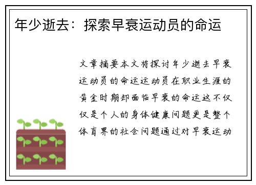 年少逝去：探索早衰运动员的命运