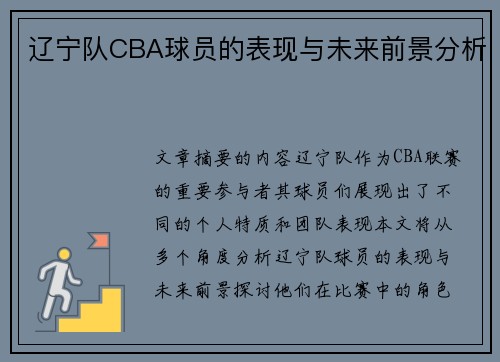 辽宁队CBA球员的表现与未来前景分析