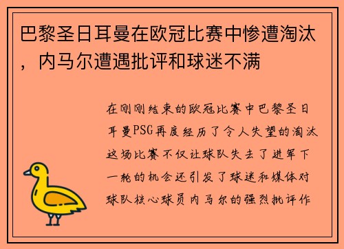 巴黎圣日耳曼在欧冠比赛中惨遭淘汰，内马尔遭遇批评和球迷不满