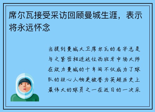 席尔瓦接受采访回顾曼城生涯，表示将永远怀念