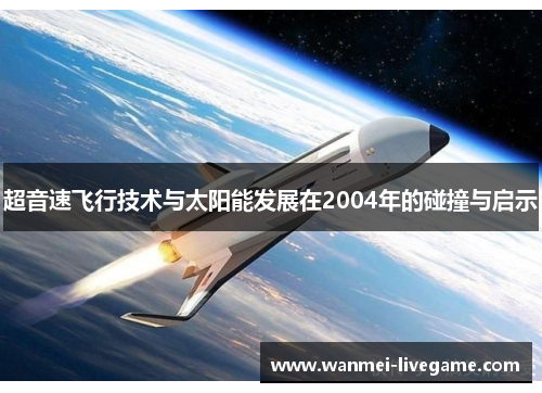 超音速飞行技术与太阳能发展在2004年的碰撞与启示